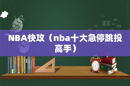 NBA快攻（nba十大急停跳投高手）