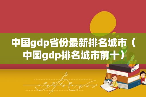 中国gdp省份最新排名城市（中国gdp排名城市前十）