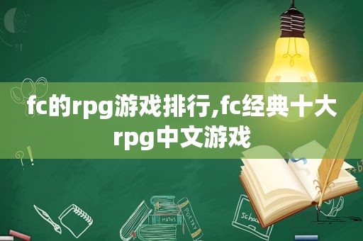 fc的rpg游戏排行,fc经典十大rpg中文游戏