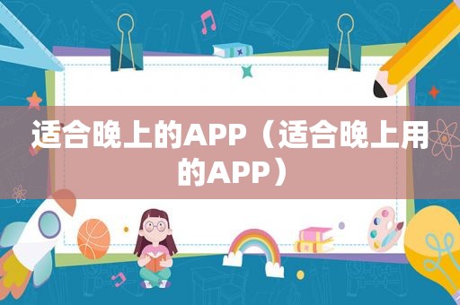 适合晚上的APP（适合晚上用的APP）