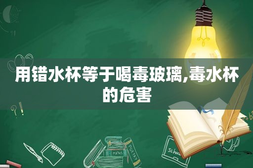 用错水杯等于喝毒玻璃,毒水杯的危害