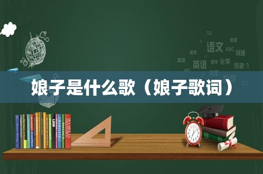 娘子是什么歌（娘子歌词）