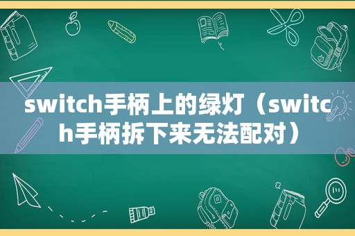 switch手柄上的绿灯（switch手柄拆下来无法配对）