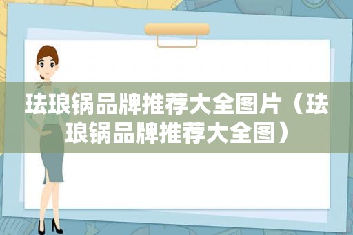 珐琅锅品牌推荐大全图片（珐琅锅品牌推荐大全图）