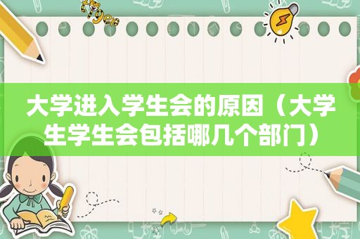 大学进入学生会的原因（大学生学生会包括哪几个部门）