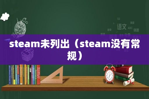 steam未列出（steam没有常规）