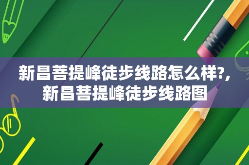 新昌菩提峰徒步线路怎么样?,新昌菩提峰徒步线路图