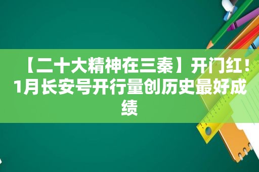 【二十大精神在三秦】开门红！1月长安号开行量创历史最好成绩