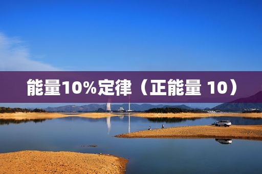 能量10%定律（正能量 10）