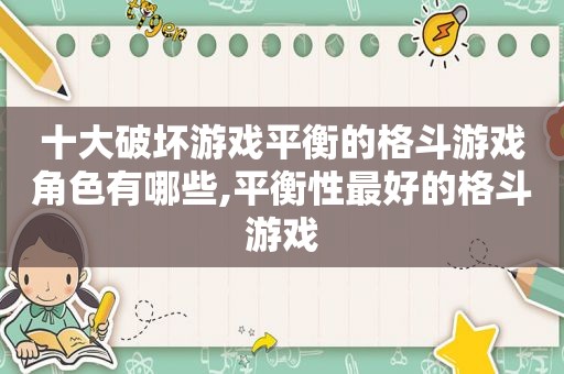 十大破坏游戏平衡的格斗游戏角色有哪些,平衡性最好的格斗游戏