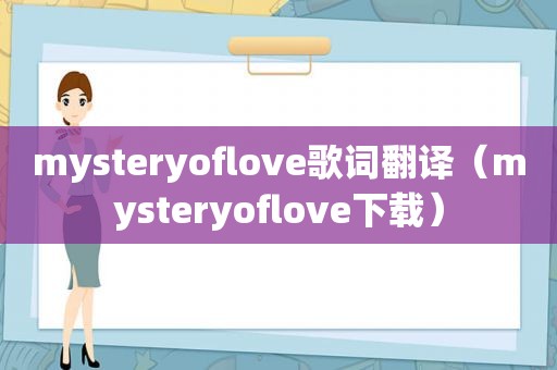 mysteryoflove歌词翻译（mysteryoflove下载）