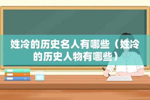 姓冷的历史名人有哪些（姓冷的历史人物有哪些）