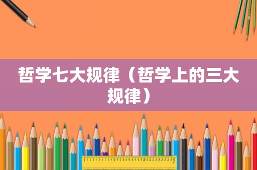 哲学七大规律（哲学上的三大规律）