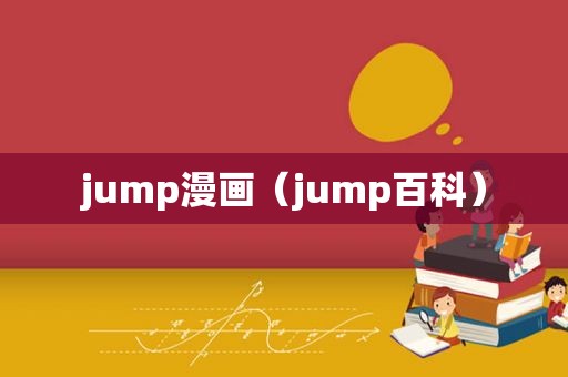 jump漫画（jump百科）