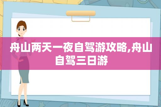 舟山两天一夜自驾游攻略,舟山自驾三日游