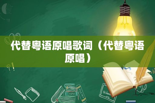 代替粤语原唱歌词（代替粤语原唱）