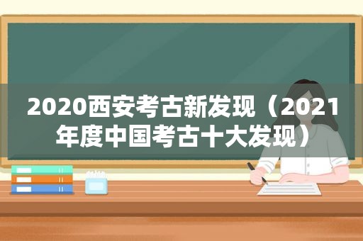 2020西安考古新发现（2021年度中国考古十大发现）