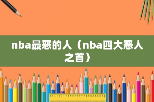 nba最恶的人（nba四大恶人之首）