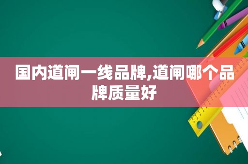 国内道闸一线品牌,道闸哪个品牌质量好