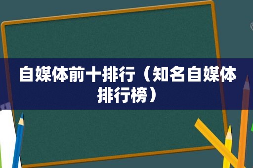 自媒体前十排行（知名自媒体排行榜）