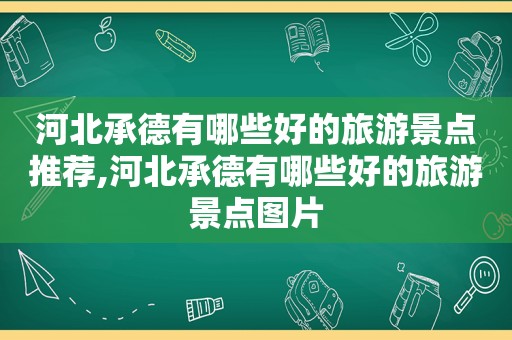 河北承德有哪些好的旅游景点推荐,河北承德有哪些好的旅游景点图片