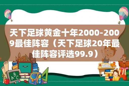 天下足球黄金十年2000-2009最佳阵容（天下足球20年最佳阵容评选99.9）  第1张