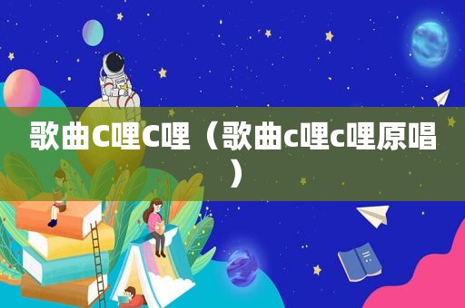 歌曲C哩C哩（歌曲c哩c哩原唱）