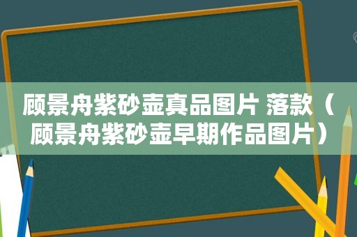 顾景舟紫砂壶真品图片 落款（顾景舟紫砂壶早期作品图片）