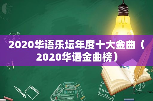 2020华语乐坛年度十大金曲（2020华语金曲榜）