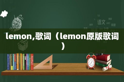 lemon,歌词（lemon原版歌词）