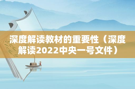 深度解读教材的重要性（深度解读2022中央一号文件）