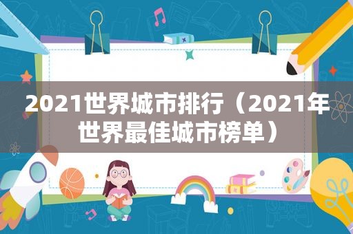 2021世界城市排行（2021年世界最佳城市榜单）