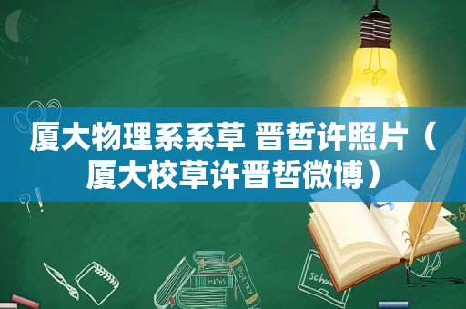 厦大物理系系草 晋哲许照片（厦大校草许晋哲微博）  第1张