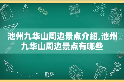 池州九华山周边景点介绍,池州九华山周边景点有哪些