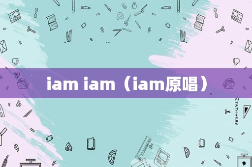 iam iam（iam原唱）