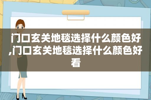 门口玄关地毯选择什么颜色好,门口玄关地毯选择什么颜色好看