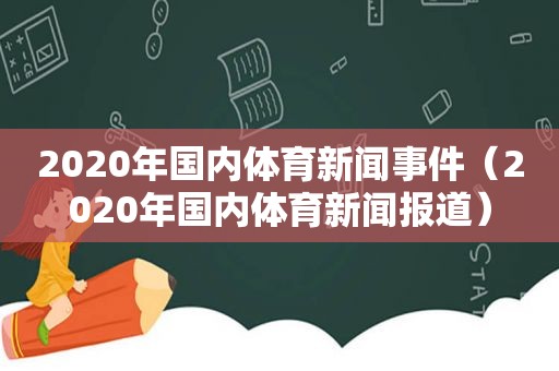 2020年国内体育新闻事件（2020年国内体育新闻报道）