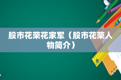 股市花荣花家军（股市花荣人物简介）