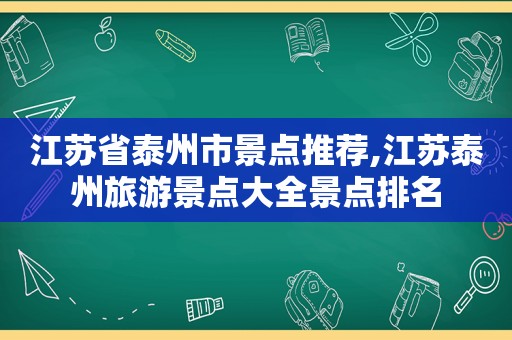 江苏省泰州市景点推荐,江苏泰州旅游景点大全景点排名