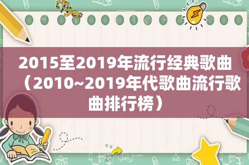 2015至2019年流行经典歌曲（2010~2019年代歌曲流行歌曲排行榜）