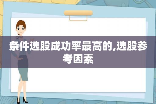 条件选股成功率最高的,选股参考因素