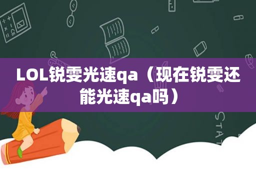 LOL锐雯光速qa（现在锐雯还能光速qa吗）