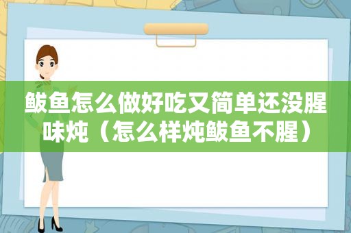 鲅鱼怎么做好吃又简单还没腥味炖（怎么样炖鲅鱼不腥）