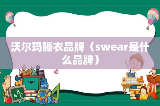 沃尔玛睡衣品牌（swear是什么品牌）