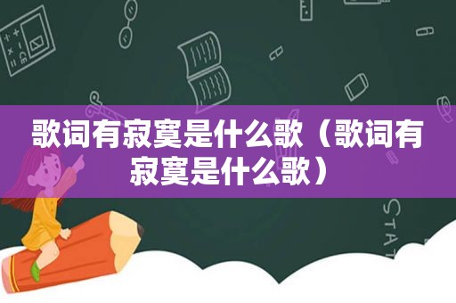 歌词有寂寞是什么歌（歌词有寂寞是什么歌）