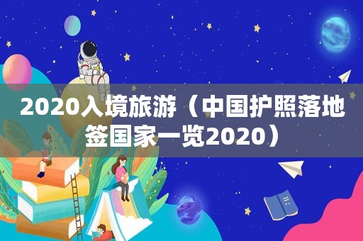 2020入境旅游（中国护照落地签国家一览2020）