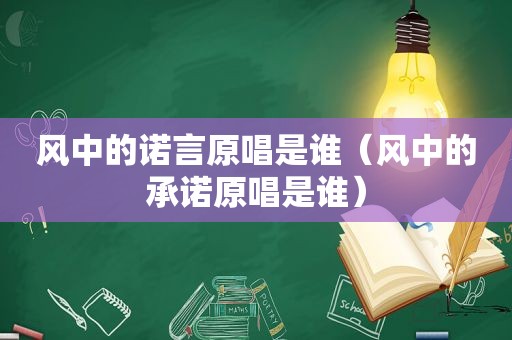 风中的诺言原唱是谁（风中的承诺原唱是谁）