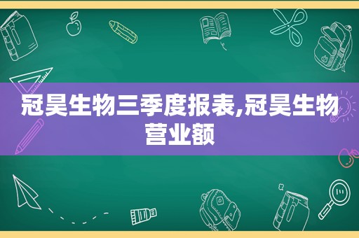 冠昊生物三季度报表,冠昊生物营业额