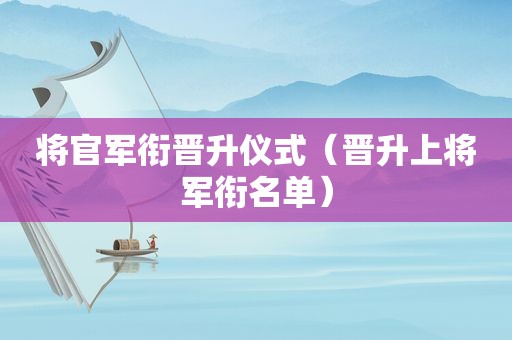 将官军衔晋升仪式（晋升上将军衔名单）