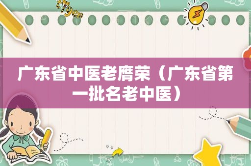 广东省中医老膺荣（广东省第一批名老中医）